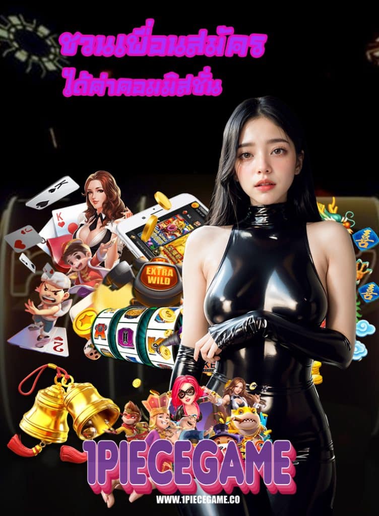1piecegame สมัครสมาชิก