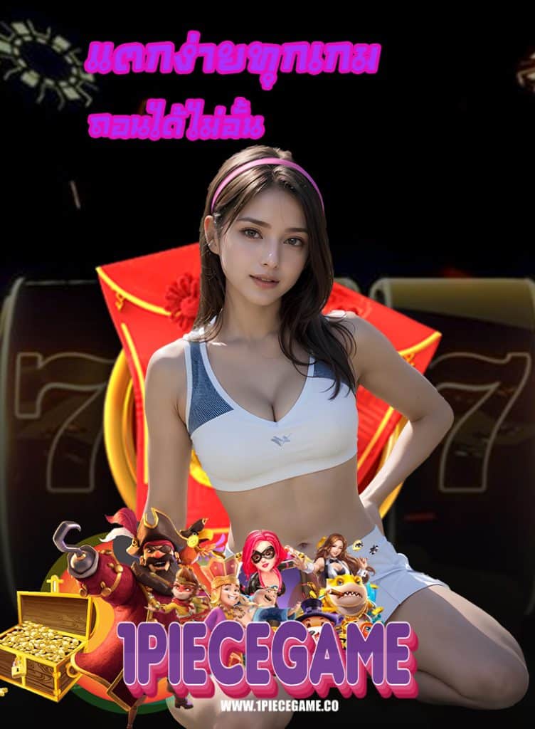 1piecegame ออโต้