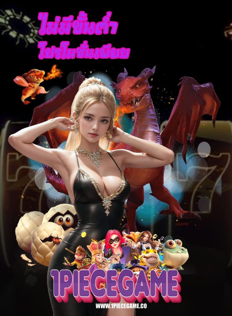 1piecegame เครดิตฟรี